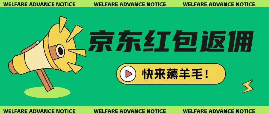 京东新用户拉新项目，拆解纯白嫖项目，玩法简单-米创网