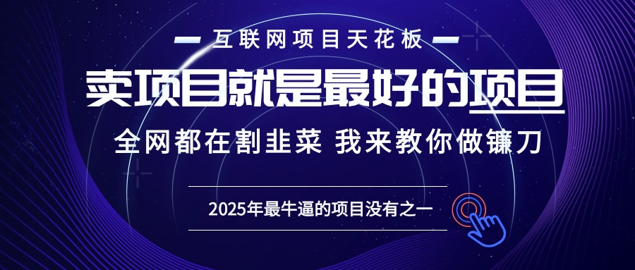 2025年普通人如何通过“知识付费”卖项目年入“百万”镰刀训练营超级IP…-米创网
