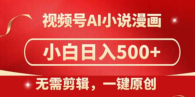 视频号AI小说漫画，无需剪辑，一键洗稿原创，小白日入500+，喂饭级教程-米创网