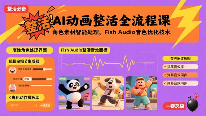 AI动画整活全流程课，角色素材智能处理，Fish Audio音色优化技术-米创网