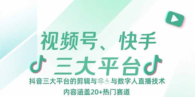 视频号、快手、抖音三大平台的剪辑与数字人直播技术，内容涵盖20+热门赛道-米创网