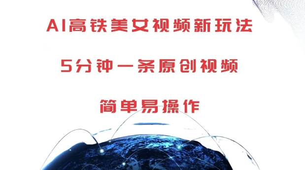 AI高铁美女视频新玩法，5分钟一条原创视频，简单易操作【揭秘】-米创网