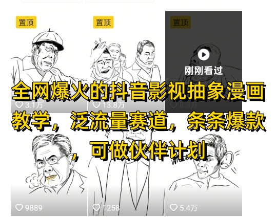 全网爆火的抖音影视抽象漫画教学，泛流量赛道，条条爆款，可做抖音伙伴计划视频号分成等-米创网