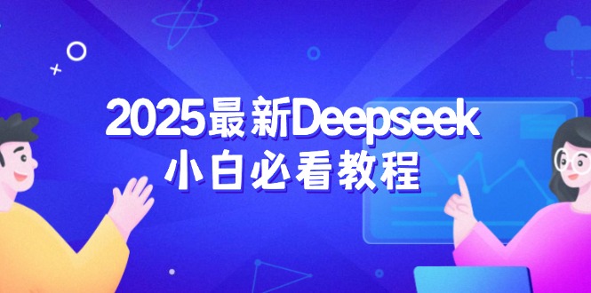 2025最新Deepseek小白必看教程：从注册登录到深度思考，一站式学习体验-米创网