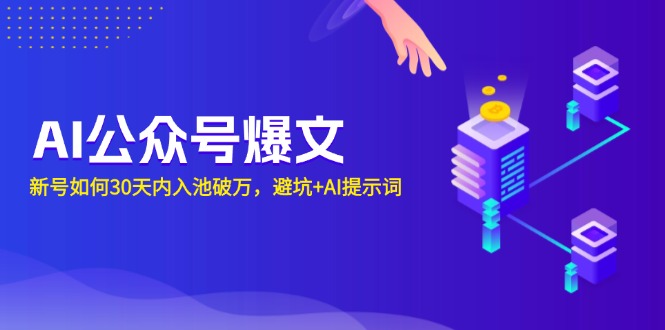 AI公众号爆文：新号如何30天内入池破万，避坑+AI提示词-米创网