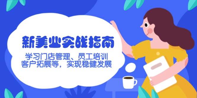 新美业实战指南，学习门店管理、员工培训、客户拓展等，实现稳健发展-米创网