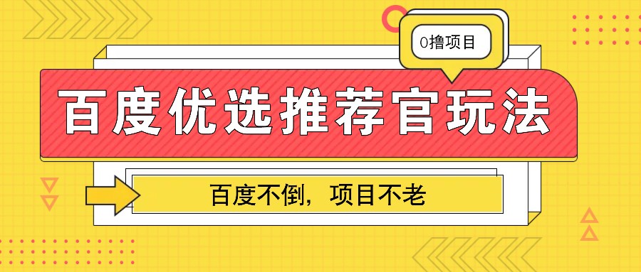 百度优选推荐官玩法，业余兼职做任务变现首选，百度不倒项目不老-米创网