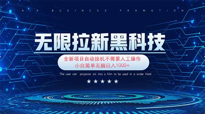 无限拉新黑科技！极其简单！小白新手无脑日入1000+-米创网