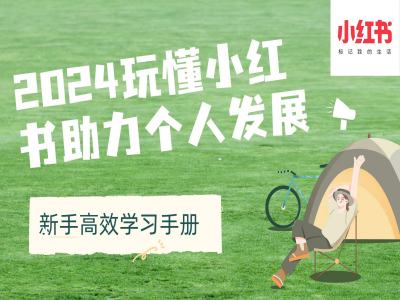 2024玩懂小红书助力个人发展(新手高效学习手册)-米创网