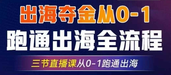 2025出海夺金从0-1跑通出海全流程，三节直播课从0-1跑通出海，教你用AI跑通全流程-米创网