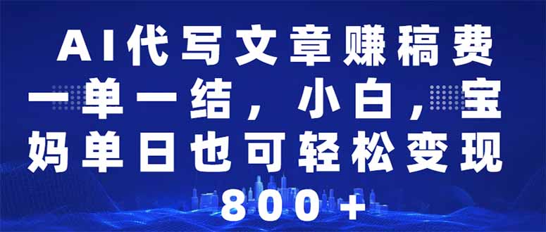 AI代写文章赚稿费，一单一结小白，宝妈单日也能轻松日入500-1000＋-米创网