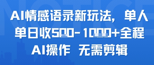 AI情感语录新玩法，单人单日收5张+全程AI操作 无需剪辑-米创网