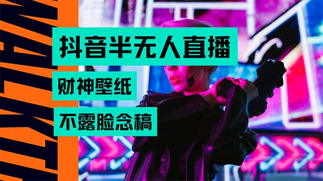 抖音半无人直播生肖财神AI图撸音浪，不用露脸、只需要读稿，宝妈、大学…-米创网
