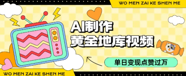用AI制作黄金地库视频，单日变现1k+，条条点赞过W-米创网