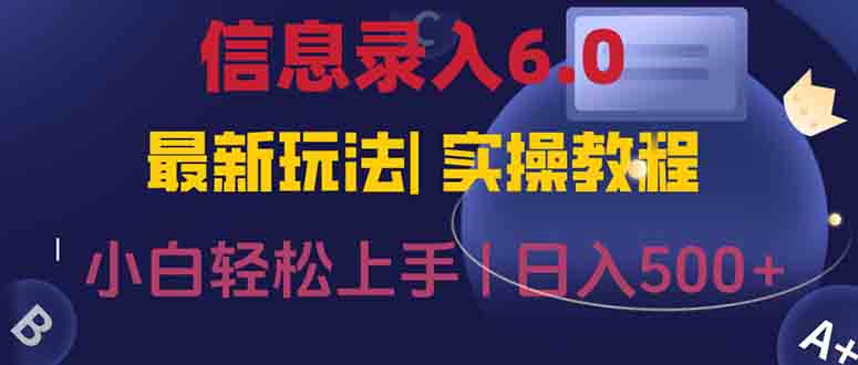 信息录入6.0，几秒钟一单，一部手机即可，无需经验照抄答案，随时随.地…-米创网