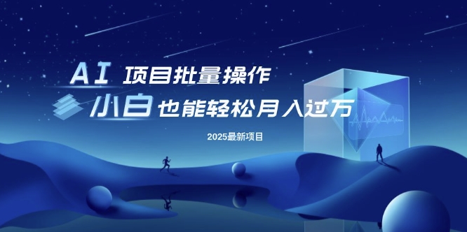 25年最新项目批量操作，小白也能轻松月入过W，可无限放大【揭秘】-米创网