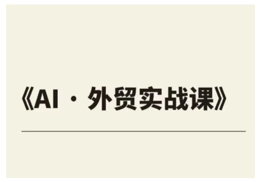 外贸ChatGPT实战课程，帮助外贸企业实现业绩翻倍-米创网