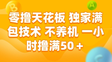 零撸天花板，独家满包技术，不用养机，一小时撸满50+，收益稳定【揭秘】-米创网