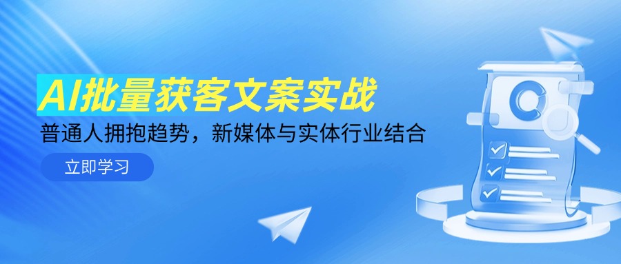 AI批量获客文案实战，普通人拥抱趋势，新媒体与实体行业结合-米创网