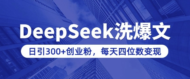 用DeepSeek洗公众号爆文，日引300+创业粉，做知识付费每天四位数变现(附详细实操教程)-米创网