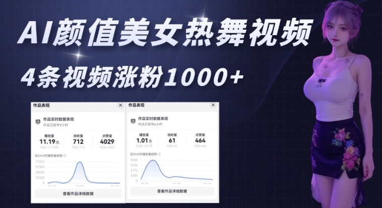 AI颜值美女热舞视频，4条视频涨粉1000+，实测6分钟一条-米创网