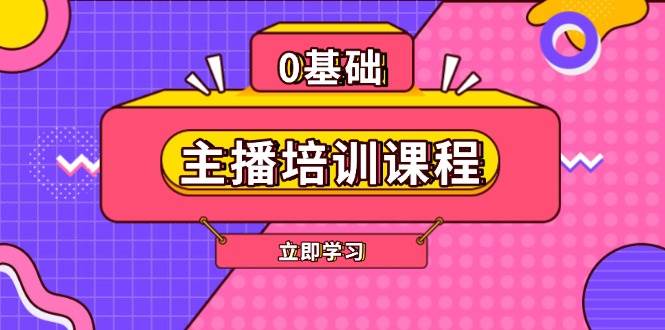 主播培训课程：AI起号、直播思维、主播培训、直播话术、付费投流、剪辑等-米创网