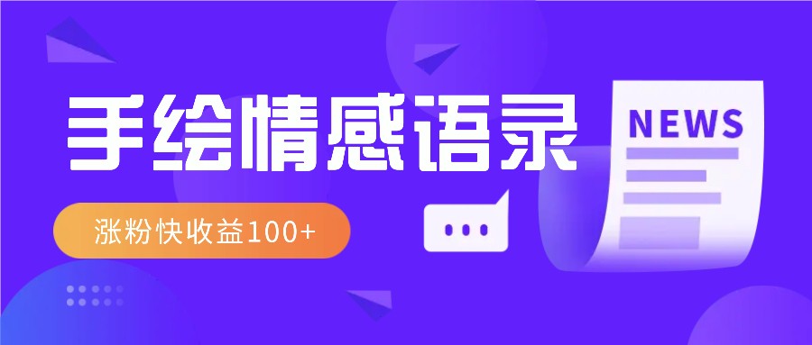 视频号手绘情感语录赛道玩法，操作简单粗暴涨粉快，收益100+-米创网