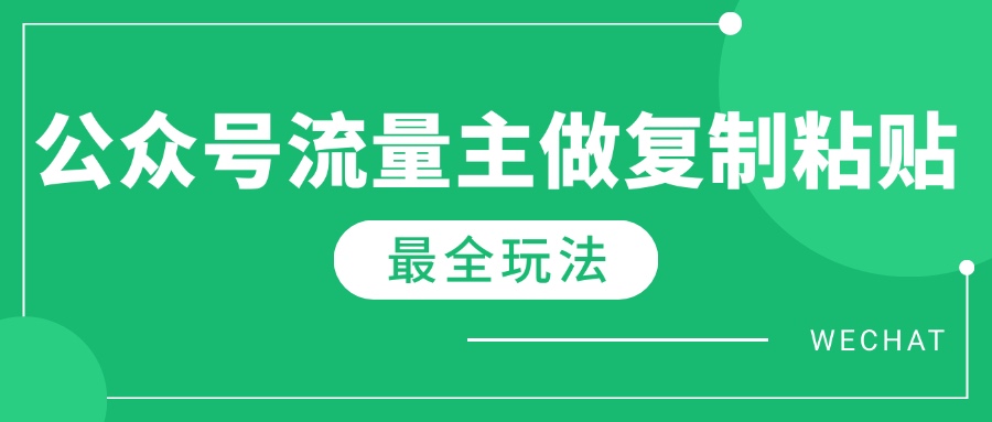 最新完整Ai流量主爆文玩法，每天只要5分钟做复制粘贴，每月轻松10000+-米创网