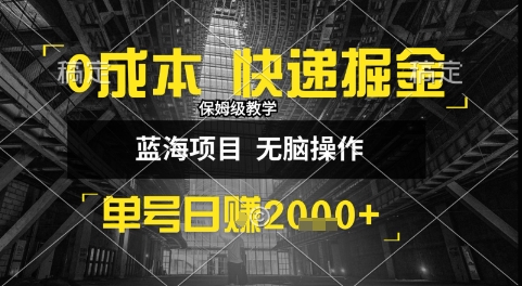 0成本快递掘金玩法，日入1k+，小白30分钟上手，收益嘎嘎猛【揭秘】-米创网