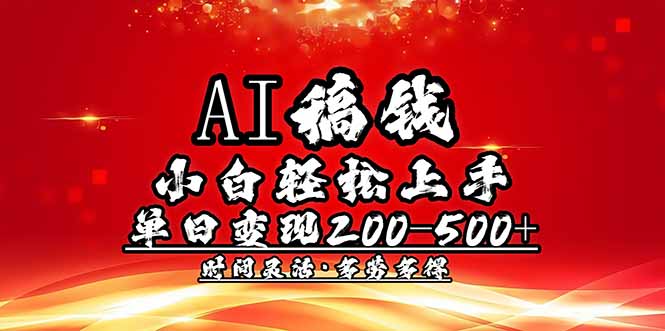 AI稿钱，小白轻松上手，单日200-500+多劳多得-米创网
