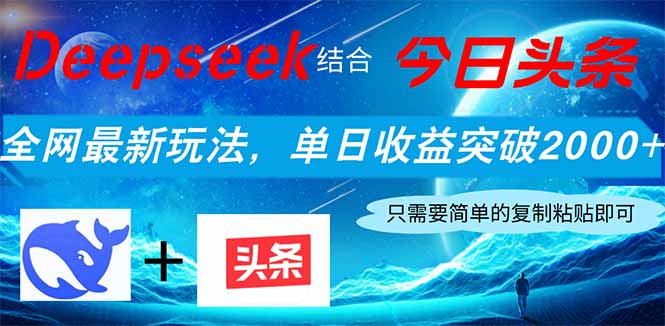 Deepseek结合今日头条，全网最新玩法，单日收益突破2000+，小白轻松上手-米创网