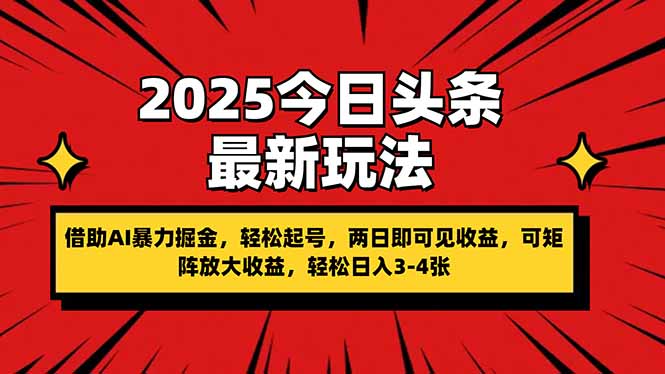 2025今日头条最新玩法，借助AI暴力掘金，轻松起号，两日即可见收益，可…-米创网