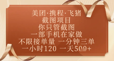 飞猪美团截图项目，你只管截图，一部手机在家做，正规平台无套路，一天5张+【揭秘】-米创网