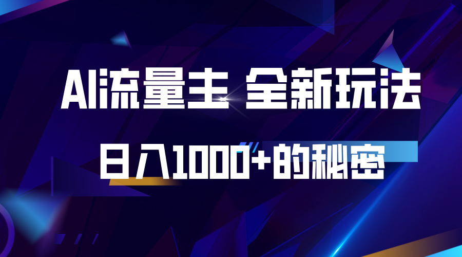 揭秘公众号AI流量主，日入1000+的全新玩法-米创网
