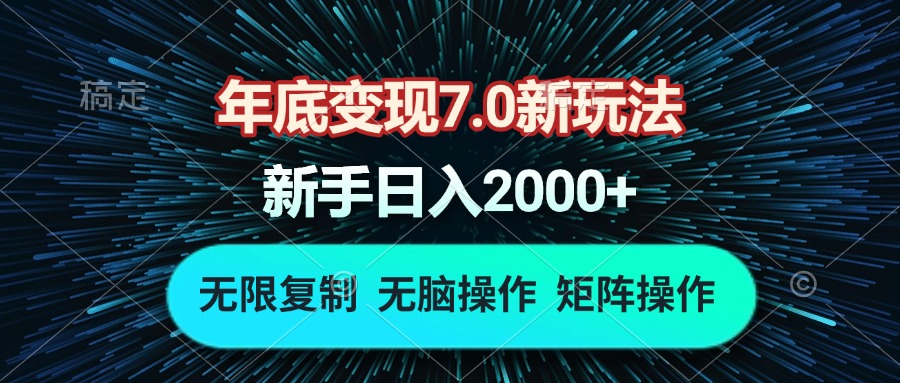 年底变现7.0新玩法，单机一小时18块，无脑批量操作日入2000+-米创网