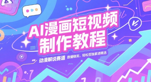AI漫画短视频制作教程，动漫解说赛道，数据稳定且流量高，轻松签独家进精选-米创网
