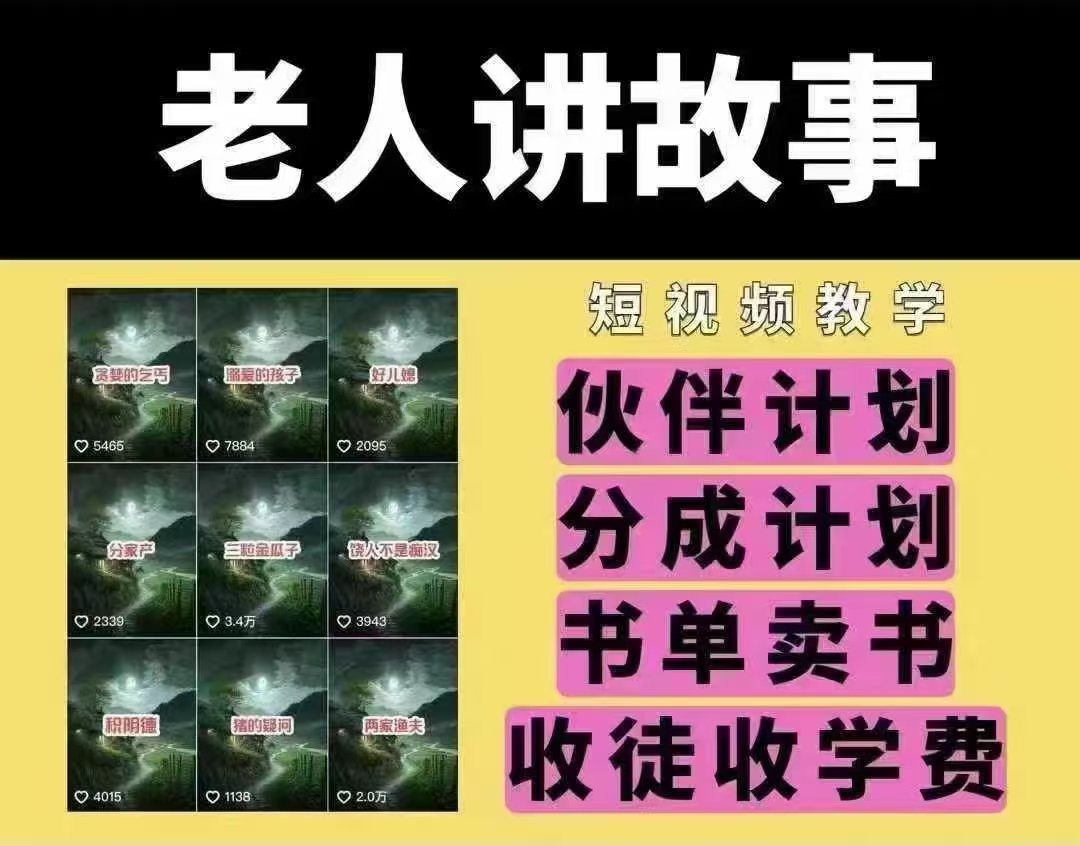 老人讲故事短视频教学，变现方式，可做伙伴计划、分成计划，书单卖书、收徒等-米创网