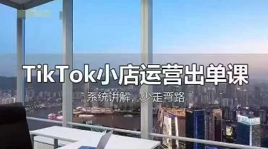 TikTok小店运营出单课，从开店选品、运营出单、发货回款，进行全流程讲解-米创网