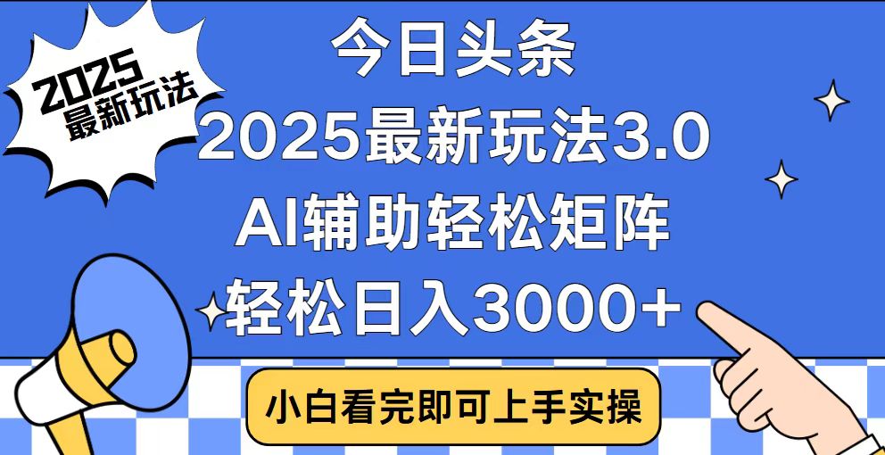 今日头条2025最新玩法3.0，思路简单，复制粘贴，轻松实现矩阵日入3000+-米创网