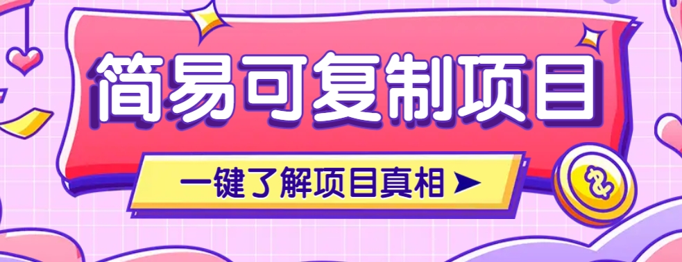 简易可复制的小众项目，每天投入3分钟，单笔可达200+【附操作流程说明】-米创网