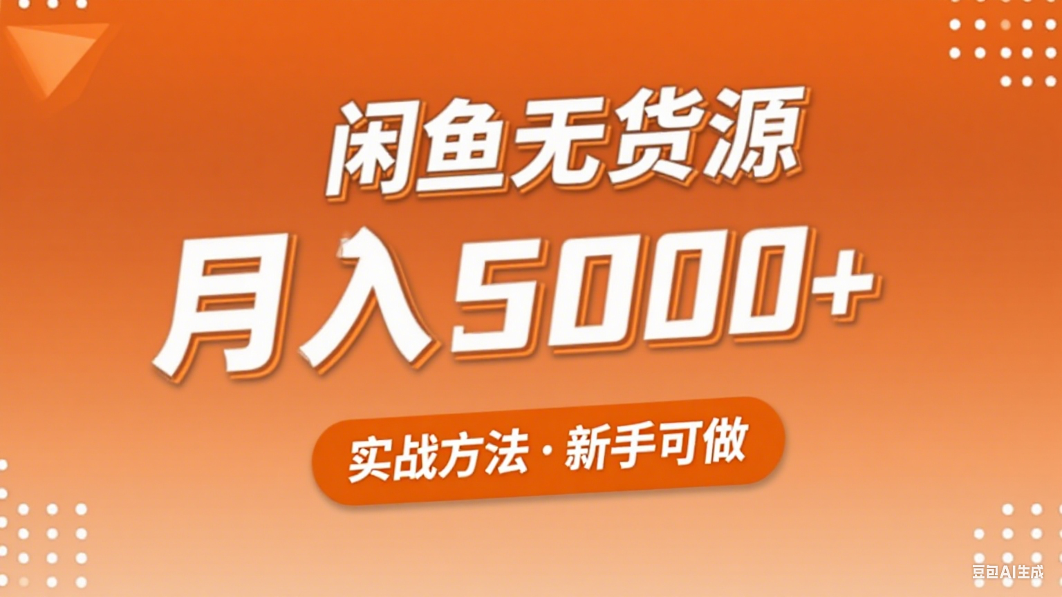 2025年闲鱼无货源副业赚钱项目，新手小白月入5000+实战方法-米创网
