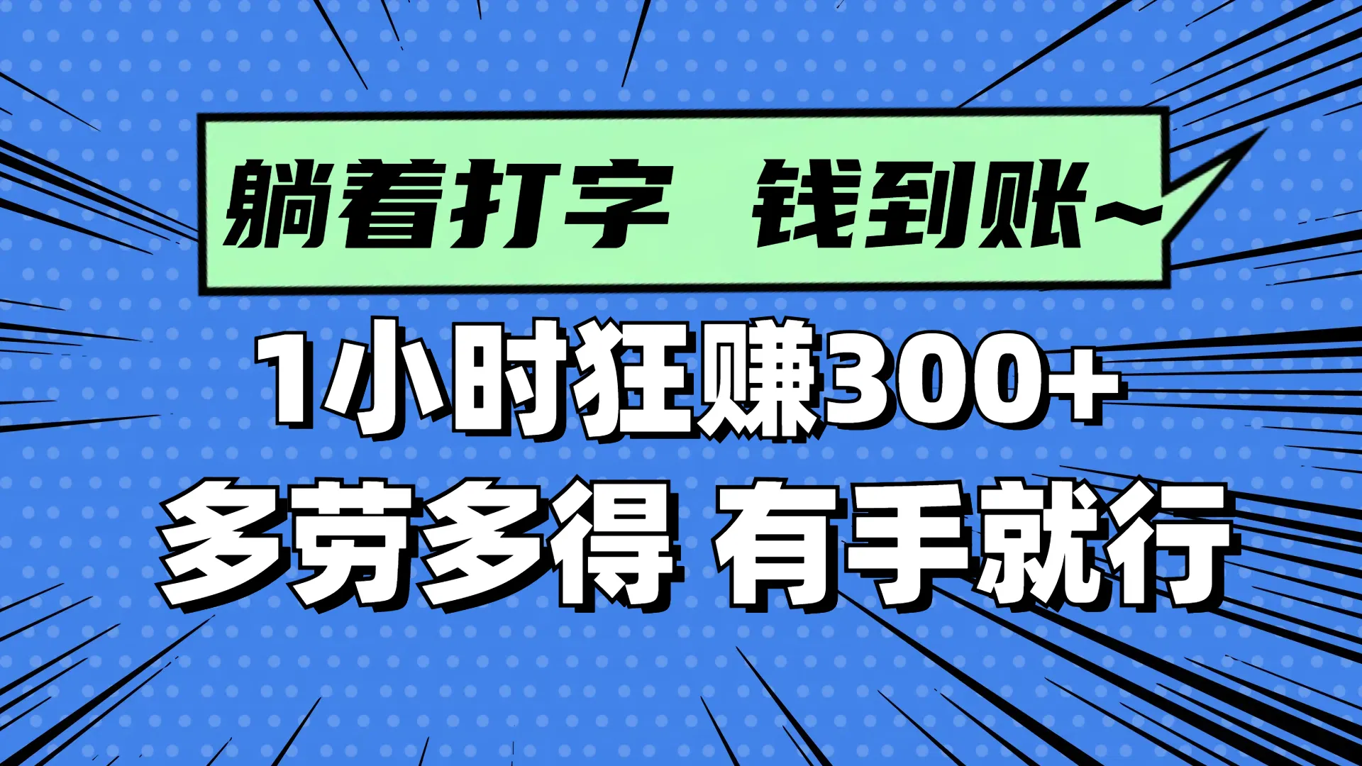 躺着打字钱到账！1小时狂赚300+ 多劳多得，有手就行-米创网
