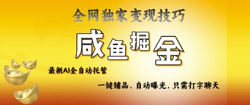 2025咸鱼AI全自动托管电商带货，掌握流量密码，开启躺Z新模式【揭秘】-米创网