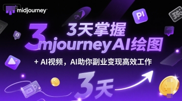 3天掌握midjourneyAI绘图+AI视频，AI助你副业变现高效工作-米创网
