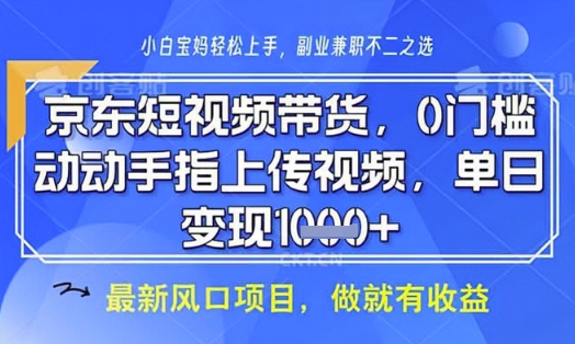 京东短视频代运营，不需要拍剪视频，不需要直播，全程喂饭，小白轻松上手，稳定月入8k【揭秘】-米创网