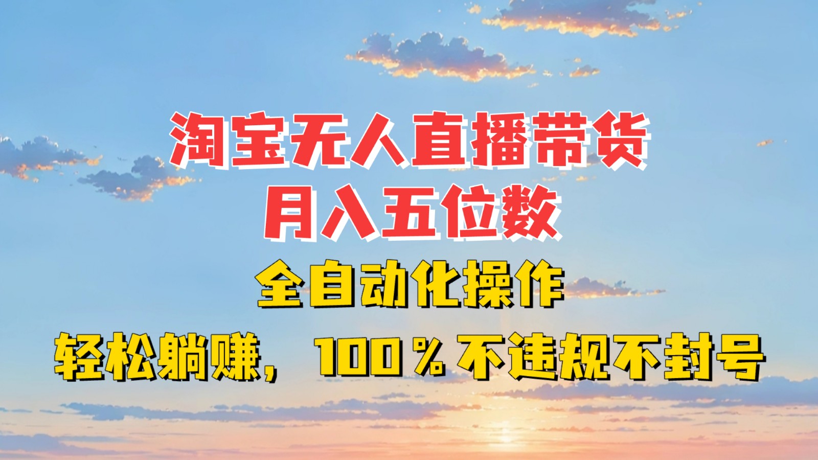 淘宝无人直播带货，月入五位数，全自动化操作，轻松躺赚，100%不违规不封号-米创网