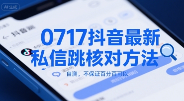 0717抖音最新私信跳核对方法，自测，不保证百分百可以-米创网