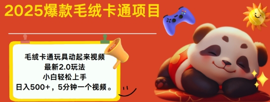 2025毛绒玩具卡通动起来，小白轻松上手，日入多张-米创网