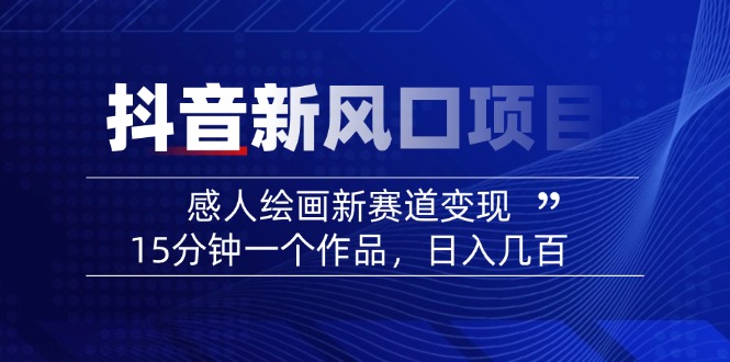 2025抖音新风口项目：感人绘画新赛道变现，15分钟一个作品，日入几百-米创网
