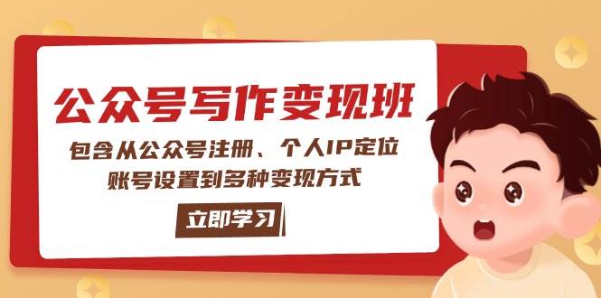 公众号变现班：包含从公众号注册、个人IP定位、账号设置到多种变现方式-米创网
